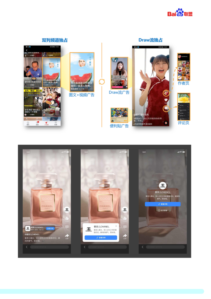 Example: Promo for brands like Chanel on Baidu App’s Video Channel and Baidu Haokan Video