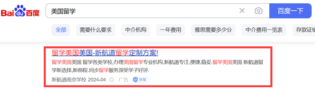 Text ad on Baidu: search for “Study abroad in USA” (美国留学)